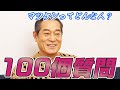 上様に100質問！【松平健】【マツケン】【癒し動画】