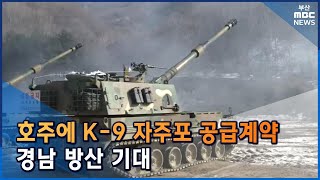 호주에 K-9 자주포 공급계약, 경남 방산 기대  (2021-12-27,월/뉴스투데이/부산MBC)