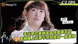 【精彩看点】真的好无力！李行亮为麦琳准备惊喜被多次否定，麦琳嘴上说着不求回报却一直责怪？｜《再见爱人4》SeeYouAgainS4｜ MangoTV