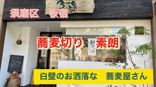 『蕎麦切り　素朗』　板宿のお洒落な手打ちそばのお店