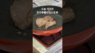 오늘 저녁은 #한우투뿔 안심으로 🥩 #shorts #힐링영상 #저녁메뉴 #집밥 #힐링타임