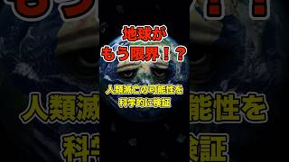 地球がもう限界！？人類滅亡の可能性を科学的に検証