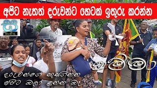 අපිට නැතත් දරුවන්ට රටක් ඉතුරු කරපන්