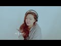 居居厚cover 你快樂所以我快樂 王菲 這首歌神chill🧊