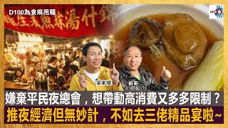 嫌棄平民夜總會，想帶動高消費又多多限制？推夜經濟但無妙計，不如去三佬精品宴啦~｜為食麻甩騷｜梁家權、班哥