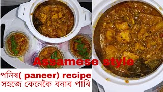 সহজ পদ্ধতিৰে Paneer recipe বনালো // Assamese style