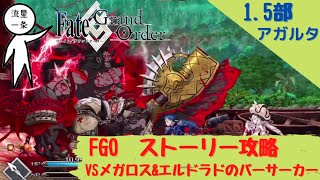 【FGO攻略】期間限定縛ってストーリー攻略　Part46【1.5部アガルタ】