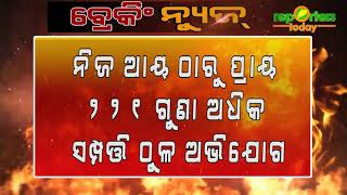 ବହିଷ୍କୃତ କନଷ୍ଟେବଲଙ୍କର ଆୟବର୍ହିଭୂତ ସମ୍ପତ୍ତି ଠୁଳ ଅଭିଯୋଗ