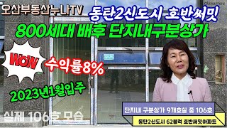 호반써밋 동탄2신도시 상가매매/신축 단지내/수익률8%/오산부동산누나TV/오산abo부동산