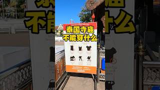 进入泰国寺庙不能穿什么，注意什么 #泰国 #旅游 #旅行