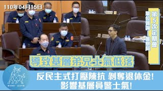 牛煦庭｜桃園市議會第二屆第5次定期會【警察局】