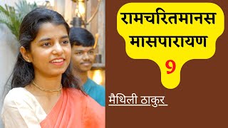 रामचरितमानस मासपारायण 9 - मैथिली ठाकुर, ऋषभ ठाकुर, अयाची ठाकुर