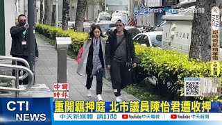 【每日必看】重開羈押庭 北市議員陳怡君遭收押 | 汪小菲攜馬筱梅抵台 S媽開戰疑爆遺產疑雲 20250221