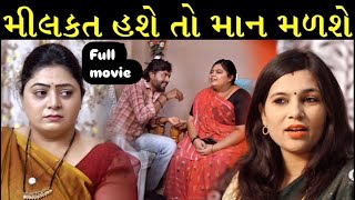 રૂપિયા ની લાલચુ વહુઓ | Full Gujarati Movie