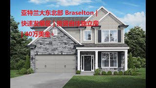 亚特兰大东北部 Braselton | 快速发展区 | 投资自住独立房| 40万美金+