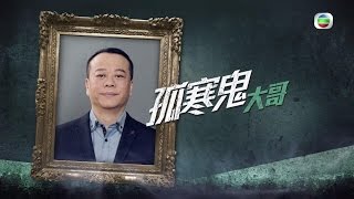 一屋老友記 - 宣傳片 04 - 每間屋總有隻孤寒鬼 (TVB)