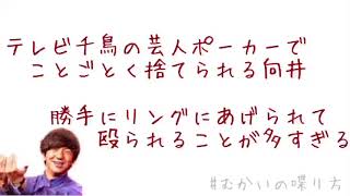 『テレビ千鳥』の芸人ポーカーでことごとく捨てられる向井。勝手にリングにあげられて殴られることが多すぎる。【むかいの喋り方/パンサー向井慧】