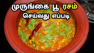 முருங்கை பூ ரசம் / Drumstick Flower Rasam in Tamil / Pepper Rasam Recipe in Tamil | Rasam in Tamil