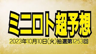 【ミニロト予想】【ミニロト最新】2023年10月10日(火)抽選第1253回ミニロト超予想★焦らず、凹まず、諦めず