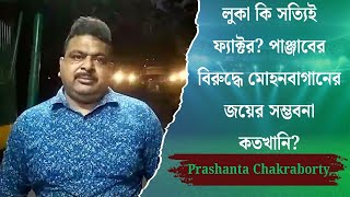 লুকা কি সত্যিই ফ্যাক্টর? পাঞ্জাবের বিরুদ্ধে মোহনবাগানের জয়ের সম্ভবনা কতখানি? Prashanta Chakraborty