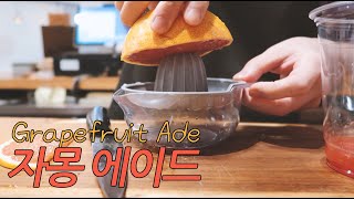 생과일 에이드, 자몽에이드 만들기 Grapefruit Ade