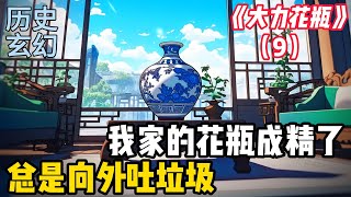 【大力花瓶9】重製版，我家的花瓶通古今，古今雙綫都精彩！ #小说 #二次元 #漫画 #爽文