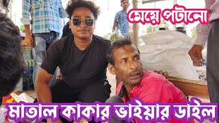 মেয়ে পটানো মাতাল কাকার ডায়লগ😱😘💥 matal kaka #viralMatalkakadialogul #matalkakavideos