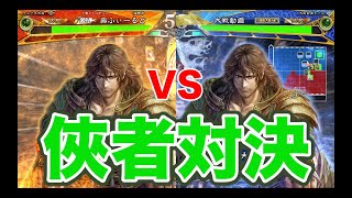 【三国志大戦】978試合目　俠者の陣法４VS俠者の陣法４