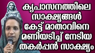 കൃപാസനത്തിലെ സാക്ഷ്യങ്ങൾ കേട്ട് മാതാവിനെ മണിയടിച്ച് നേടിയ തകർപ്പൻ സാക്ഷ്യം... | @vimalahridayam