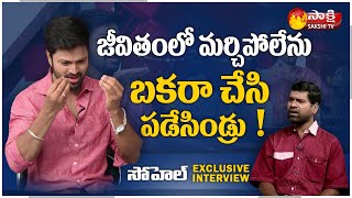 Sohel Reveals About How He Was Been Cheated | Garam Sathi | Bigg Boss 4 Telugu | Sakshi TV