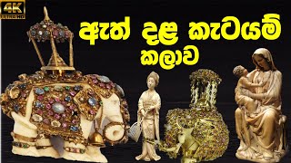 ඇත් දළ කැටයම් කලාව  | ivory carving