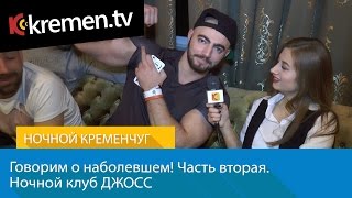 Ночной Кременчуг. Говорим о наболевшем! Часть вторая.