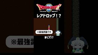 レアドロップを引く初心者勇者…！？ #ドラクエ2 #DQ2 #vtuber #かしこくん #ゲーム実況 #ゲーム配信 #切り抜き #shorts #ドラゴンクエスト