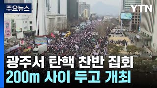 광주 금남로서 탄핵 찬반 집회 200m 사이 두고 개최 / YTN