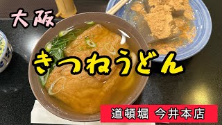 きつねうどん「道頓堀今井本店」/名古屋人の食べる大阪うどん(その1)