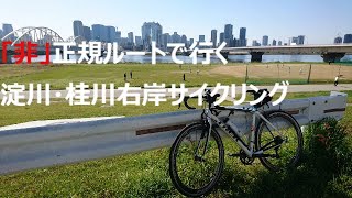 【”非”正規淀川・桂川サイクリングロード】デブが情報の少ない淀川・桂川の右岸（西側）を通って大阪から嵐山まで走ってみた