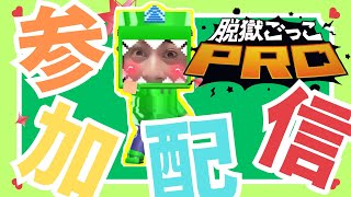 【#脱獄ごっこpro 参加型】皆来てくれてありがとう♡沢山遊びましょ♡【生配信】