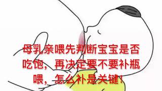 母乳亲喂先判断宝宝是否吃饱，再决定要不要补瓶喂，怎么补是关键！