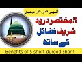 5 shortest durood pak | benefits of durood shareef | درود شریف کی فضیلت | muslims believe