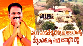 MLA Marri Janardhan Reddy Visited Sri Vattem Venkateswara Swamy Temple | Qubetv News