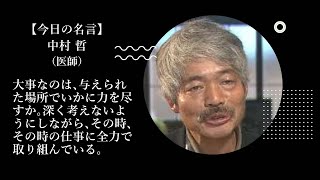 【今日の名言 12月4日】中村 哲（医師）