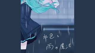 水色と雨の魔法