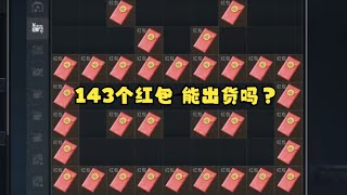 143个红包能开多少钱？「三角洲行动」#Key725 #FPS游戏 #守望先锋 #职业玩家