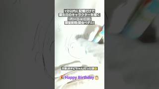 #shorts 【1月31日】1分以内に記憶だけで誕生日のキャラクターを描く/御堂筋翔(弱虫ペダル)【82日目】