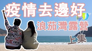 [#露營] 《浪茄灣》香港隱秘世外桃源🤤｜觀星必去👍🏻（上集）【放假去邊度 EP42】Man production