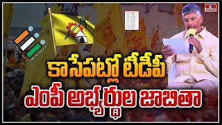 కాసేపట్లో టీడీపీ ఎంపీ అభ్యర్థుల జాబితా | TDP MP Candidates List | Chandrababu Naidu | hmtv