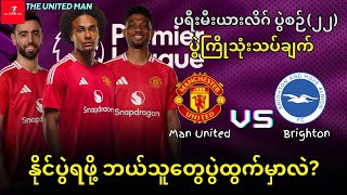 ဇစ်ဇီ အချိန်ကျပြီ | Man United vs Brighton | ပွဲကြိုသုံးသပ်ချက်