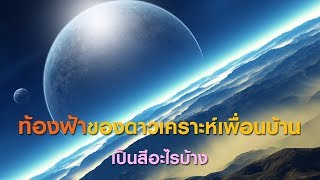 ท้องฟ้าของดาวเคราะห์เพื่อนบ้านเป็นสีอะไรบ้าง | GrandMaster TV