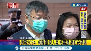 #三立最新 歡送阿北! 柯文哲備戰2024 卸任後將回台大\