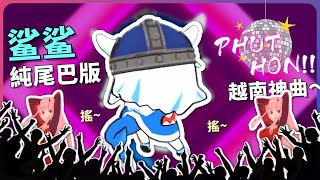 PHUT HON SHARKY TAIL DANCE VER.【Gawr Gura】【hololiveEN】